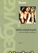 Вальсирующие, или Похождения чудаков