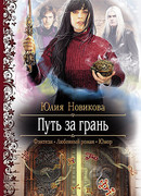 Путь за грань