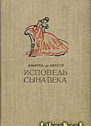 Исповедь сына века