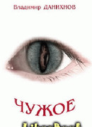 Чужое