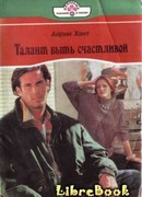 Талант быть счастливой