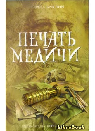 книга Печать Медичи (The Medici Seal) 04.01.13