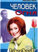 Человек огня