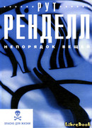 Непорядок вещей