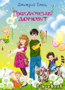 Приключения домовят