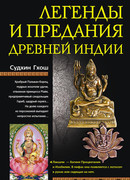 Легенды и предания древней Индии