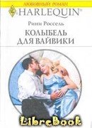 Колыбель для Вайвики