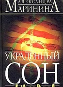 Украденный сон