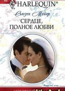 Сердце, полное любви