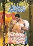 Невинность и соблазн