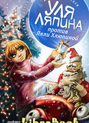 Уля Ляпина против Ляли Хлюпиной