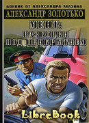 Разборки под прикрытием