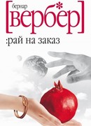 Рай на заказ