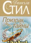 Призрак тайны