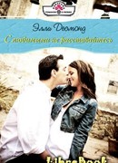 С любимыми не раставайтесь