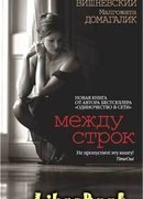 Между строк