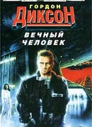 Вечный человек