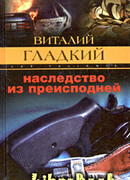 Наследство из преисподней