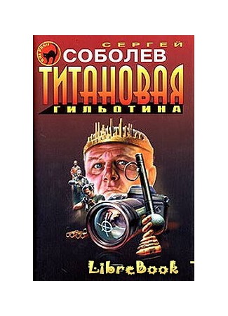 книга Титановая гильотина 04.01.13