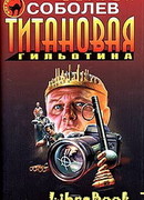 Титановая гильотина