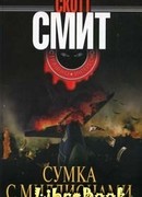 Сумка с миллионами