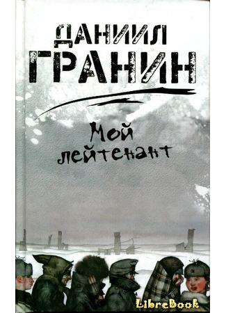 книга Мой лейтенант 04.01.13