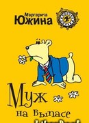 Муж на выпасе