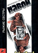 Рыжие сестры