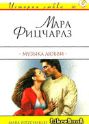 Музыка любви