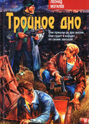 Тройное Дно