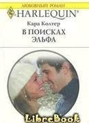 В поисках эльфа