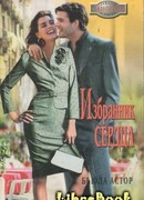 Избранник сердца