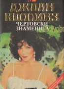 Чертовски знаменита