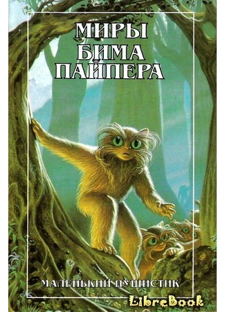 книга Маленький Пушистик (The Little Fuzzy) 04.01.13