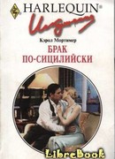 Брак по-сицилийски