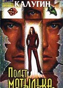 Полет мотылька