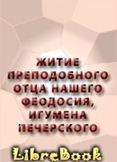 Житие преподобного отца нашего Феодосия, игумена Печерского
