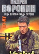 Ищи врагов среди друзей