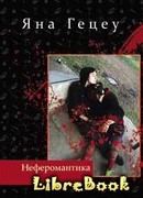 Неферомантика. Маленькие "детские" повести