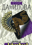 Нирвана с привкусом яда