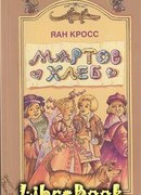 Мартов хлеб