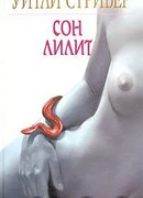 Сон Лилит