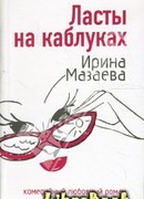 Ласты на каблуках