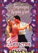 Династия любви