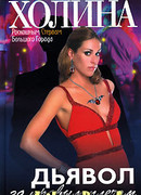 Дьявол за правым плечом