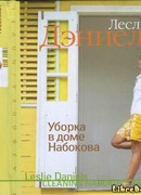 Уборка в доме Набокова