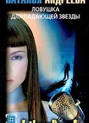 Ловушка для падающей звезды