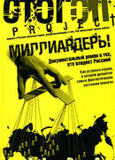 Миллиардеры