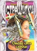 ОТДАЙ СВОЕ СЕРДЦЕ