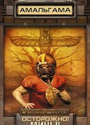 Осторожно! Мины!